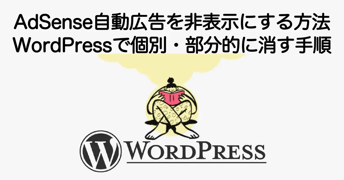 AdSenseの自動広告を特定ページや位置ごとに非表示にする方法を解説
