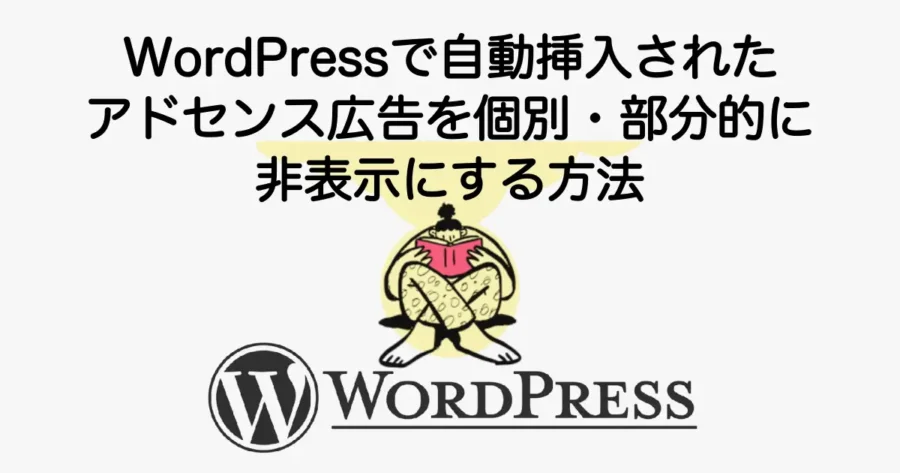 WordPressで自動挿入されたアドセンス広告を個別・部分的に非表示にする設定方法の解説
