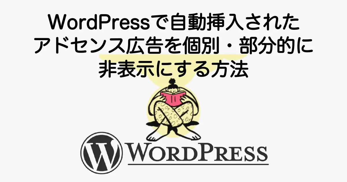 WordPressで自動挿入されたアドセンス広告を個別・部分的に非表示にする設定方法の解説