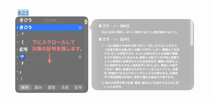Macで記号の名前がわからない場合に日本語変換機能を使って入力している画面
