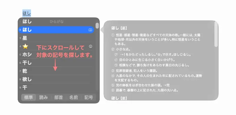 Macで「ほし」と入力して星マーク（☆）に変換している画面