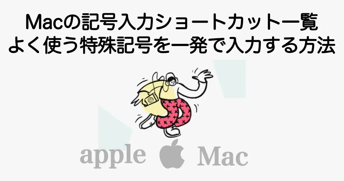 Macで記号や特殊文字をショートカットで入力する方法を解説