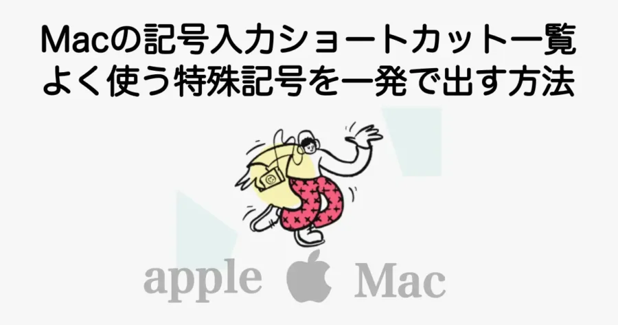 Macの記号入力ショートカット一覧を解説する記事のアイキャッチ画像