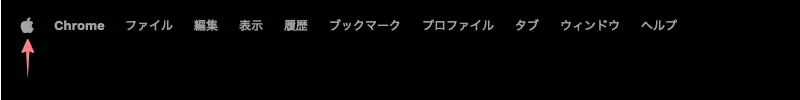 画面左上の（Apple）マークをクリックしている画面