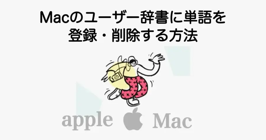 Macのユーザー辞書に単語を登録・削除する方法とショートカット設定を解説