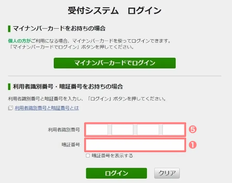 e-Taxのログイン画面(利用者識別番号とパスワード入力画面)