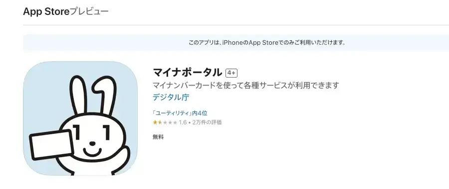 App Storeに表示されたマイナポータルアプリのプレビュー画面