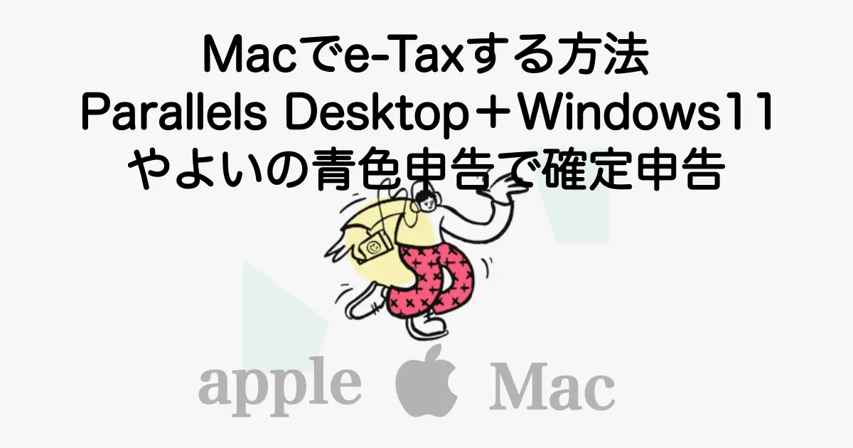 Mac環境でParallels Desktop上のWindows11を使い、やよいの青色申告からe-Taxで確定申告するイメージ