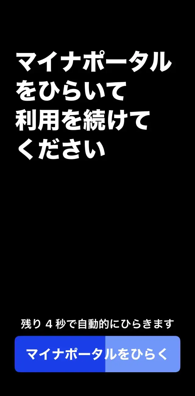 マイナポータルアプリを開く画面