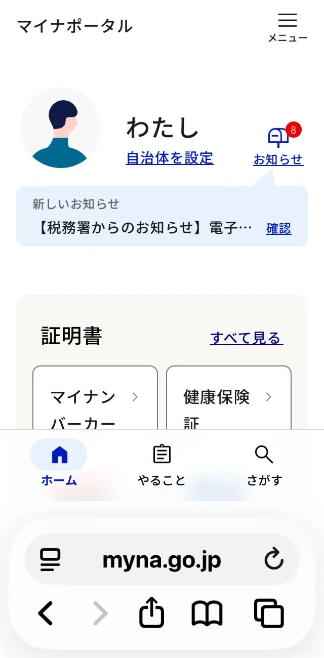 マイナポータルのトップ画面