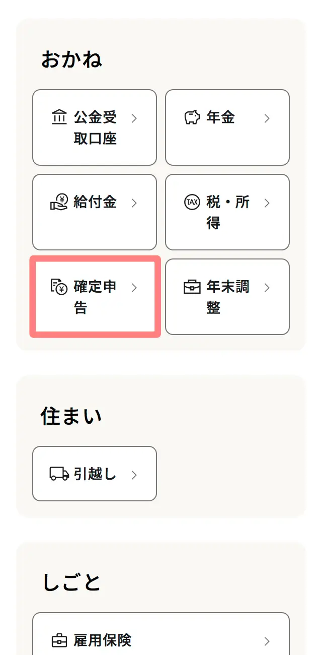 マイナポータルのトップ画面にある「確定申告」ボタンの表示画面