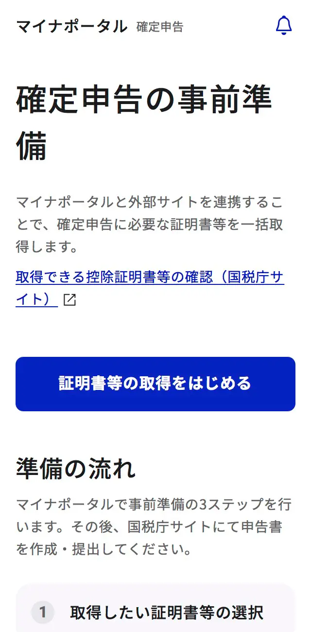 マイナポータルの「確定申告」画面