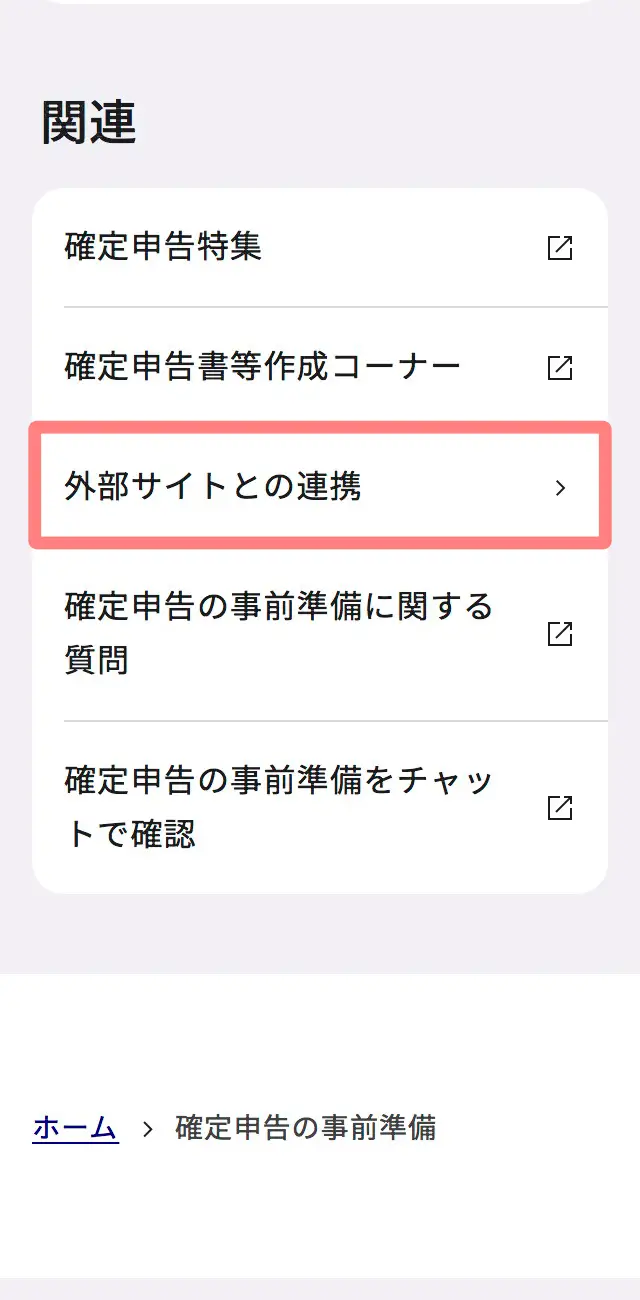 マイナポータルの関連項目にある「外部サイトとの連携」画面
