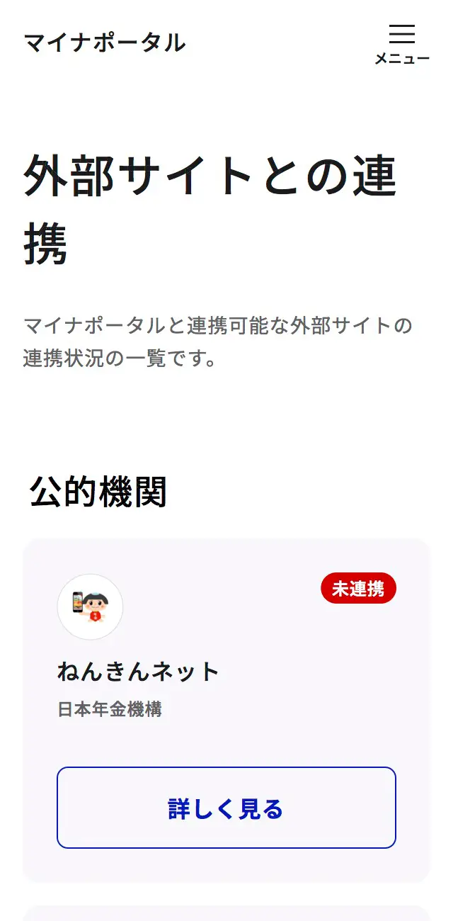 マイナポータルの「外部サイトとの連携」画面