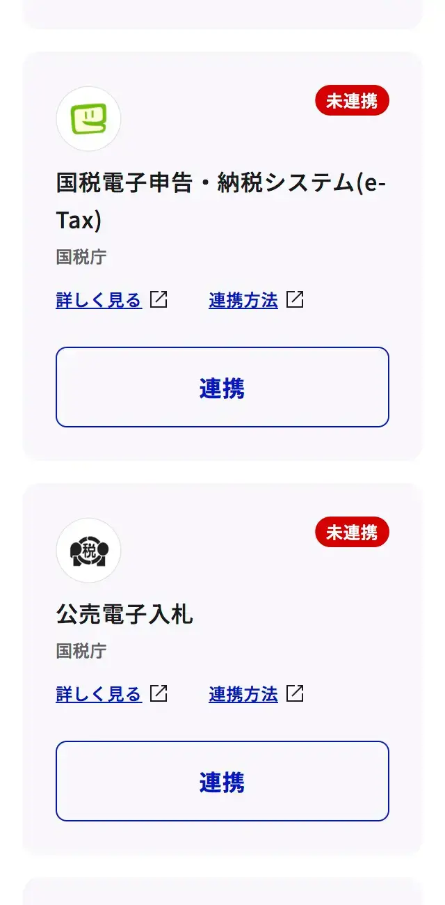 マイナポータルの「外部サイトとの連携」画面で国税(e-Tax)を選択する画面