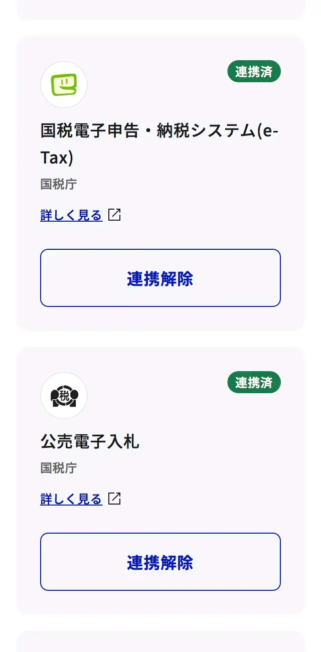 マイナポータルの外部サイト連携画面で国税(e-Tax)が連携済みと表示されている画面