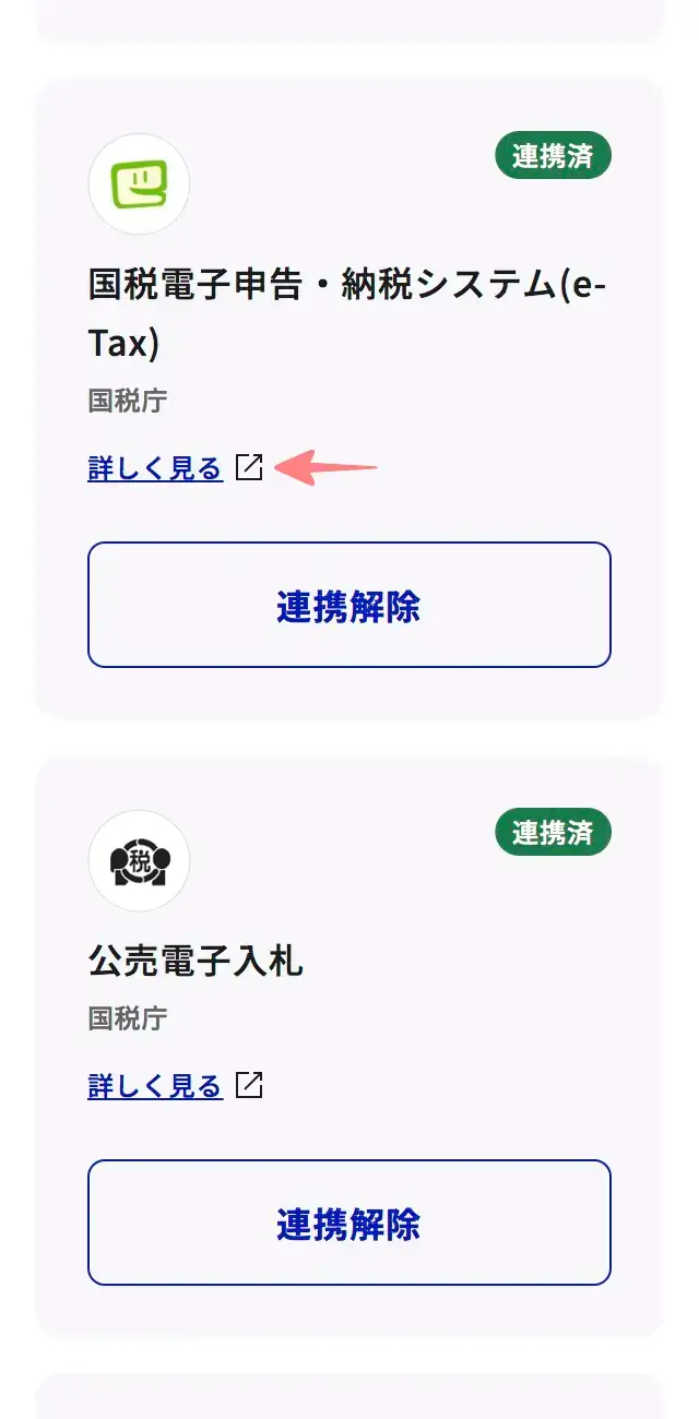 マイナポータルの外部サイト連携画面で国税(e-Tax)が連携済みと表示されている画面