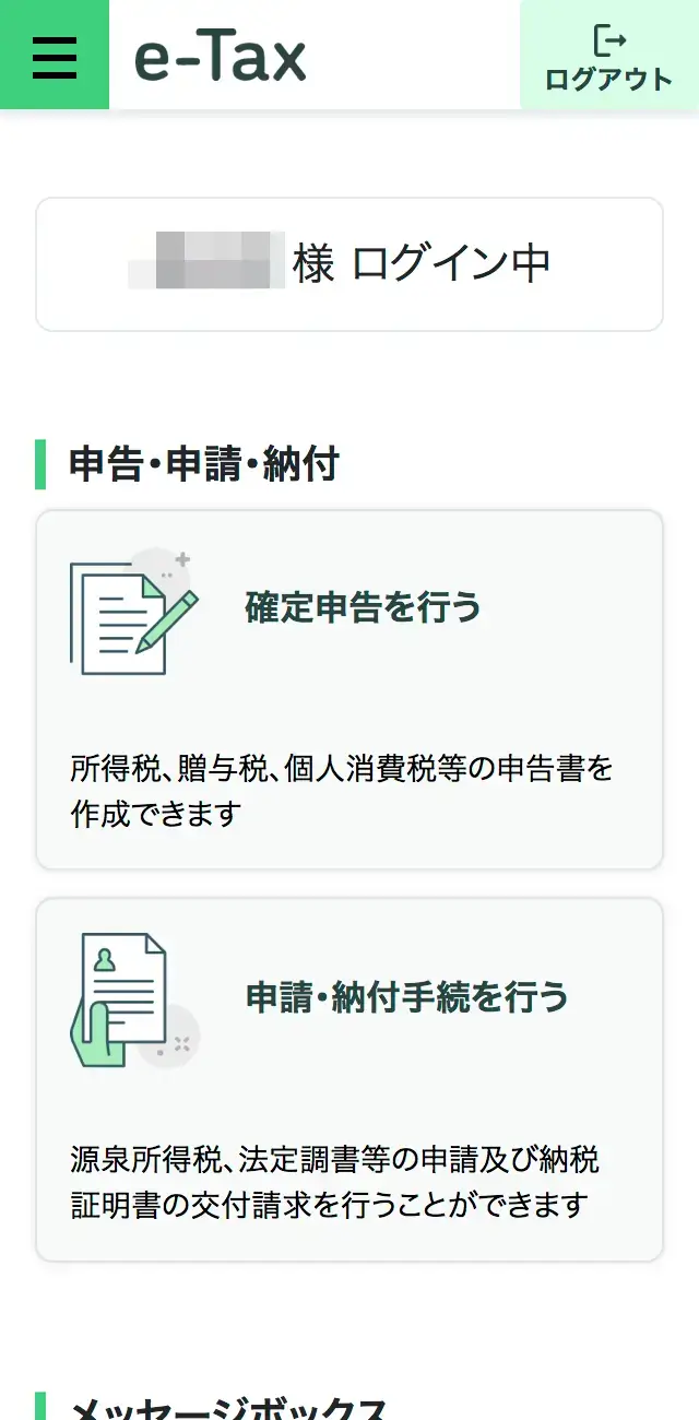 マイナポータル経由でe-Taxにログインした画面