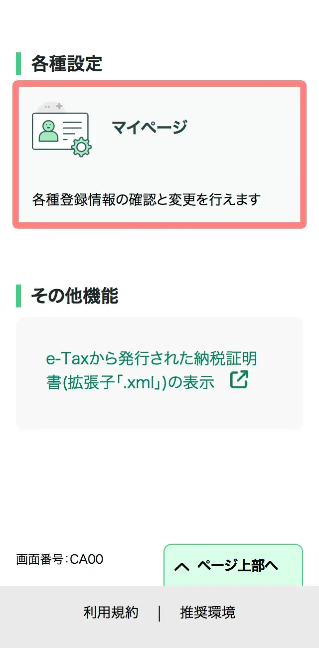 マイナポータル経由でe-Taxにログイン後のマイページ画面