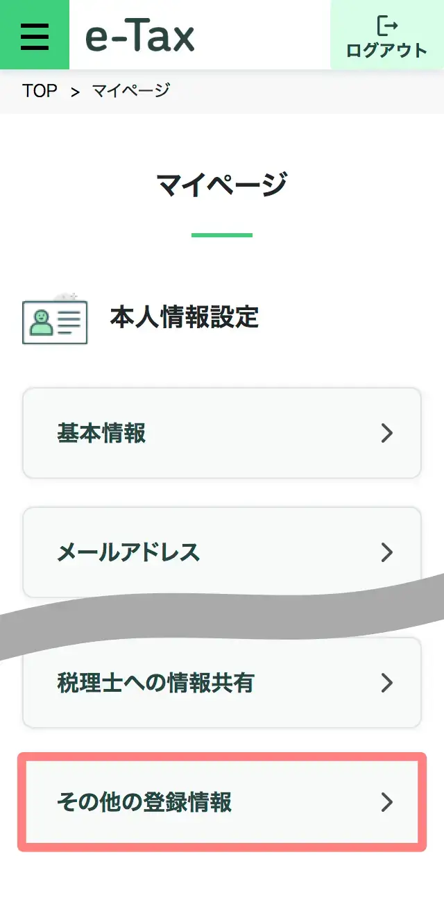 マイナポータル経由でe-Taxにログイン後、マイページの「その他の登録情報」を開く画面