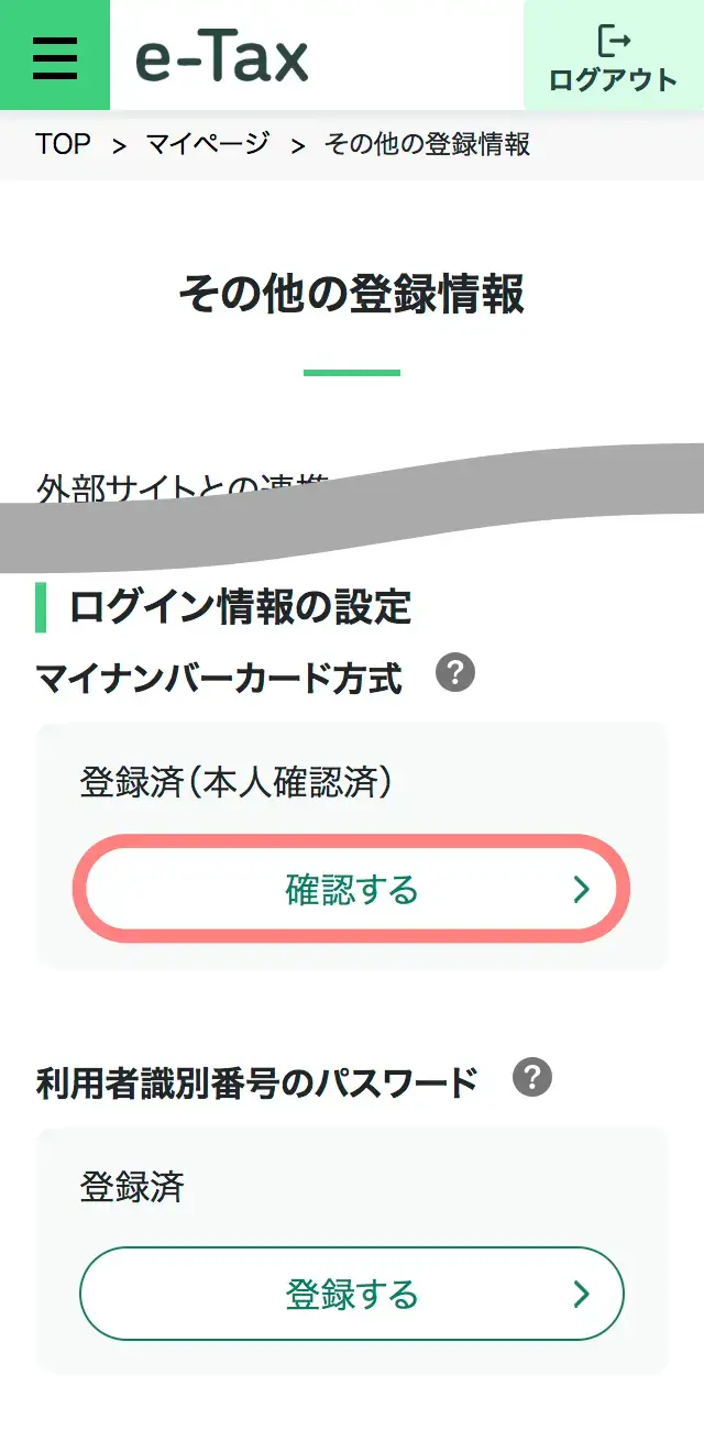 マイナポータル経由でe-Taxにログイン後、マイページの「その他の登録情報」でマイナンバーカード方式を確認する画面