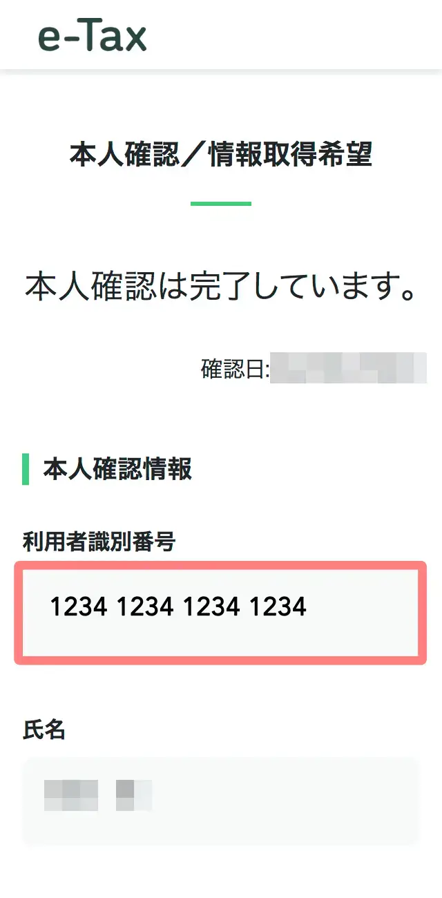 マイナポータル経由でe-Taxにログイン後、マイページ「その他の登録情報」から利用者識別番号を確認する画面