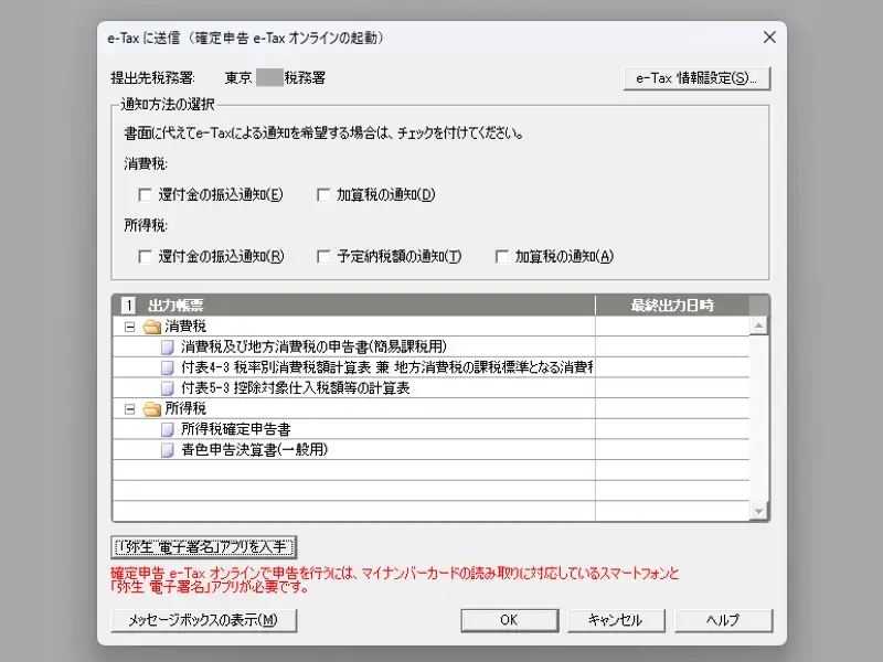 やよいの青色申告で電子申告(e-Tax)をクリックしたときに表示される確定申告e-Taxオンラインの起動画面