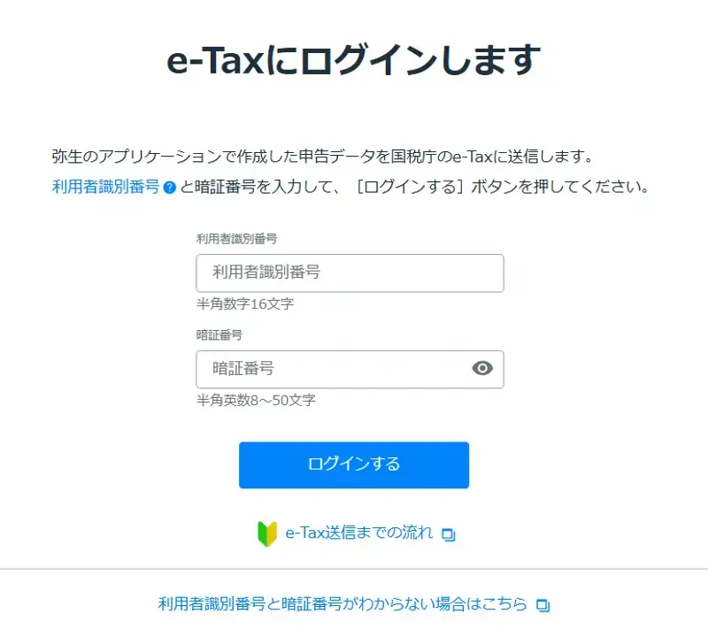 やよいの青色申告で作成した申告データを国税庁のe-Taxへ送信する画面