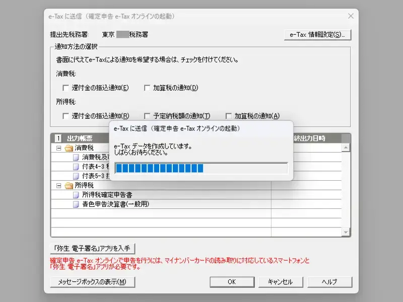 やよいの青色申告で送付書を確認後、e-Taxへ送信中の画面