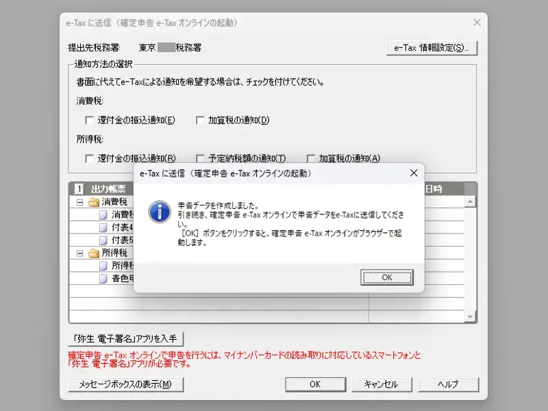 やよいの青色申告で送付書確認後、e-Taxへの送信が完了した画面