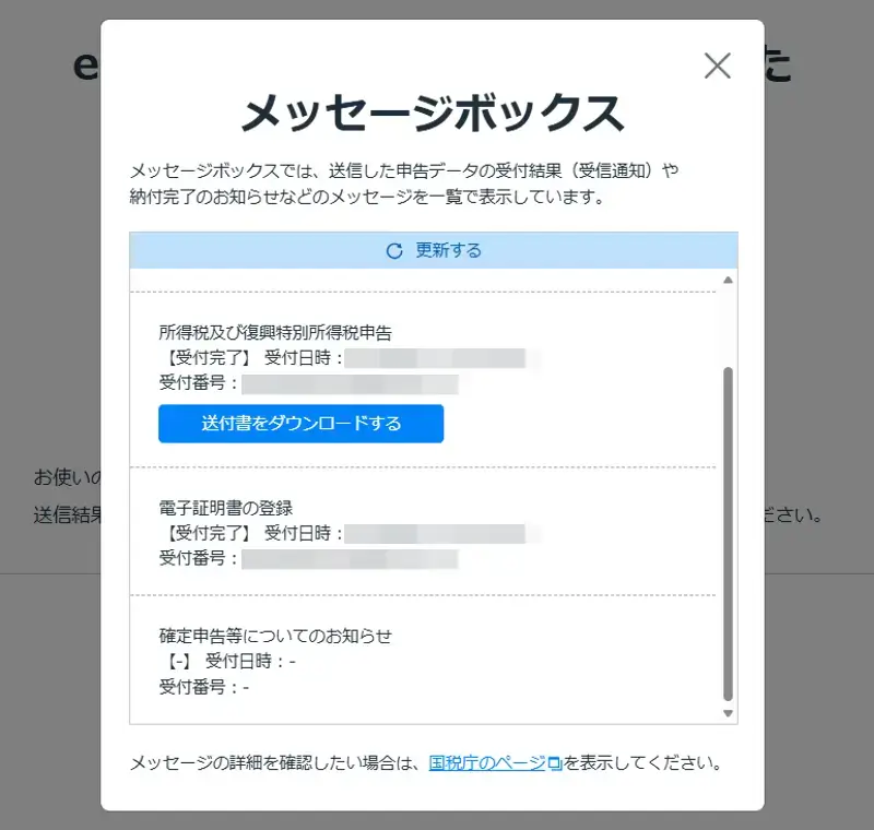 e-Taxの電子申告完了画面からメッセージボックスを開いた画面