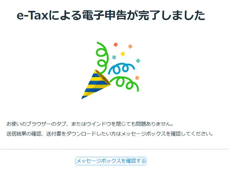 e-Taxによる電子申告が完了しましたと表示された画面