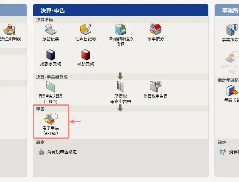 やよいの青色申告で電子申告(e-Tax)を選択する画面