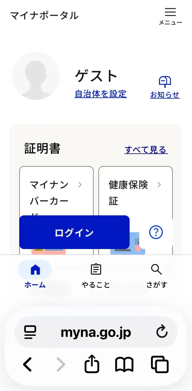 マイナポータルのゲストログイン画面