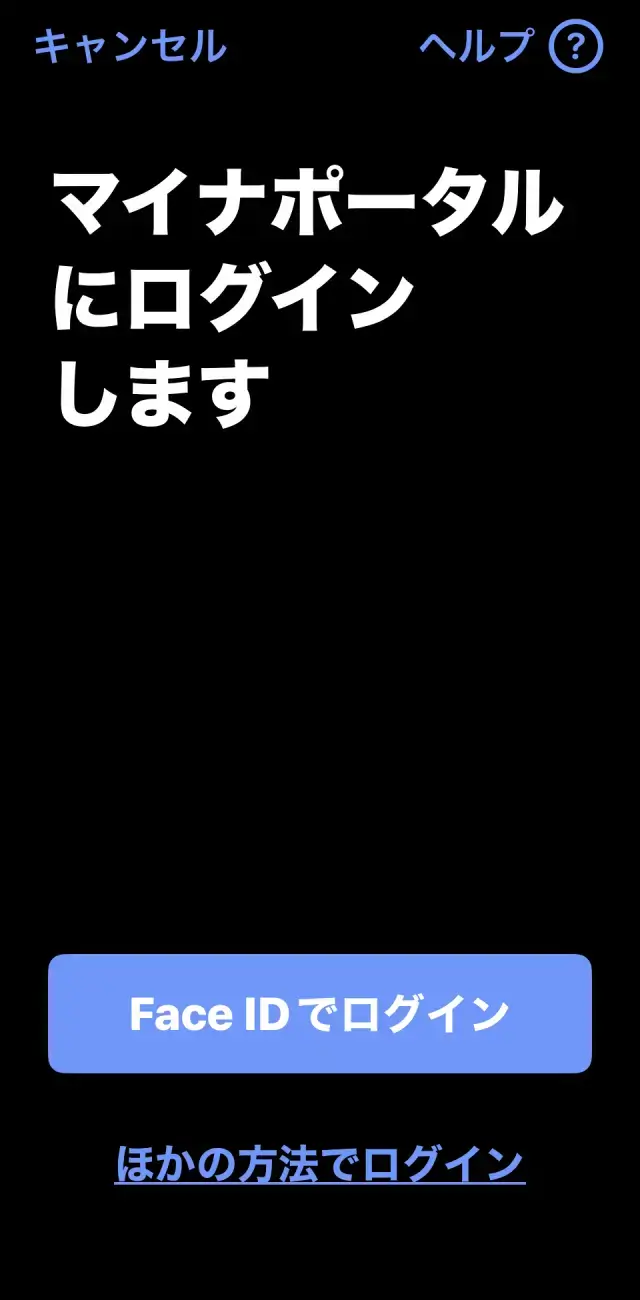 マイナポータルにFace IDでログインする画面