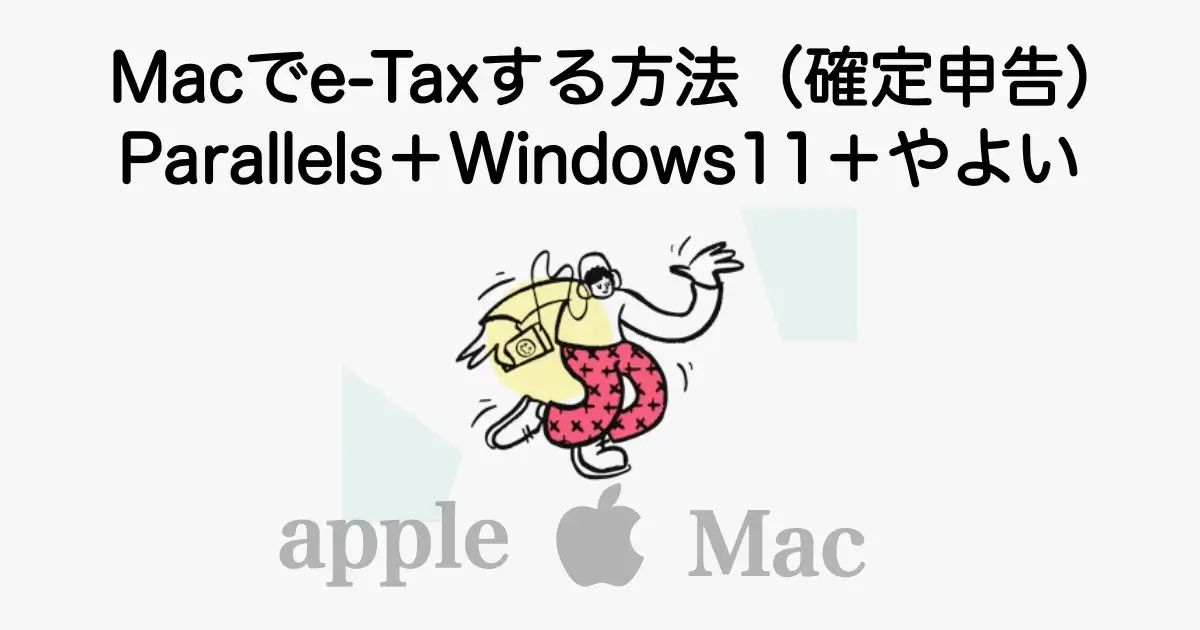 Macでe-Taxを行う方法をParallelsとWindows11、やよいの青色申告を使って解説
