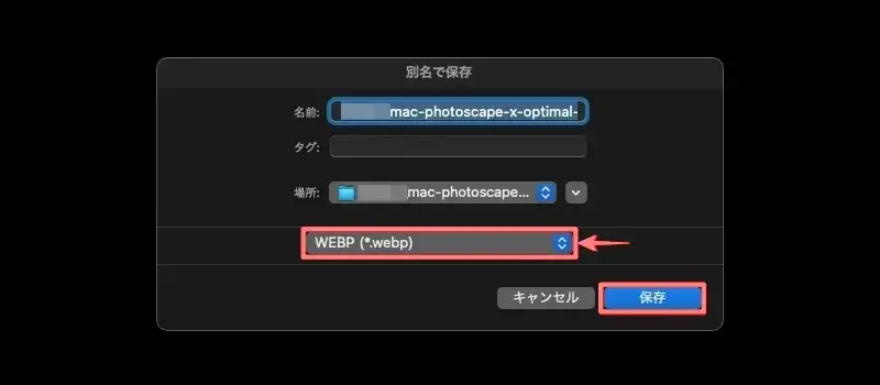 PhotoScape Xで画像をWEBP形式で『別名で保存』している画面