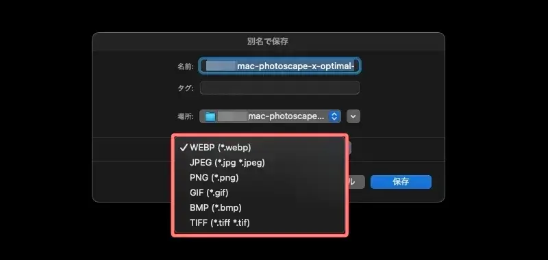PhotoScape Xで画像のファイル形式を選択して『別名で保存』している画面