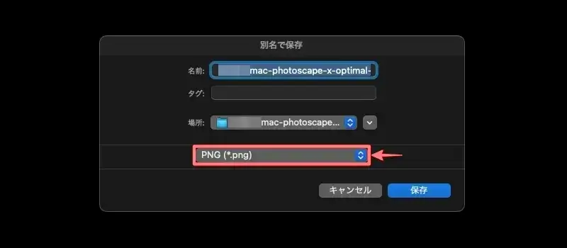 PhotoScape Xで画像をPNG形式で『別名で保存』している画面