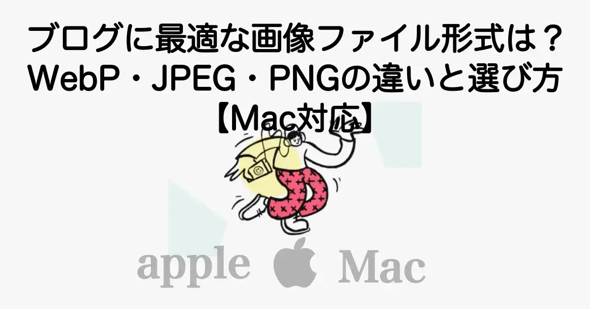 ブログに最適な画像ファイル形式（WebP・JPEG・PNG）の違い