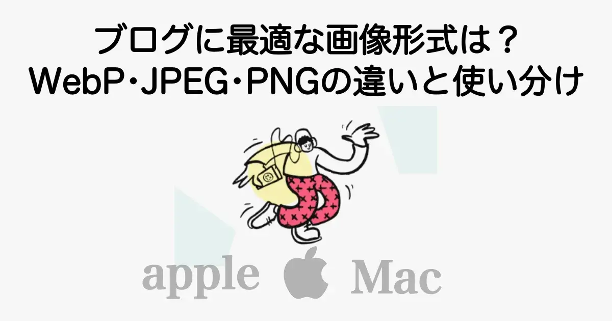 ブログに最適な画像形式は？WebP・JPEG・PNGの違いと使い分けを解説 | osaboo.site