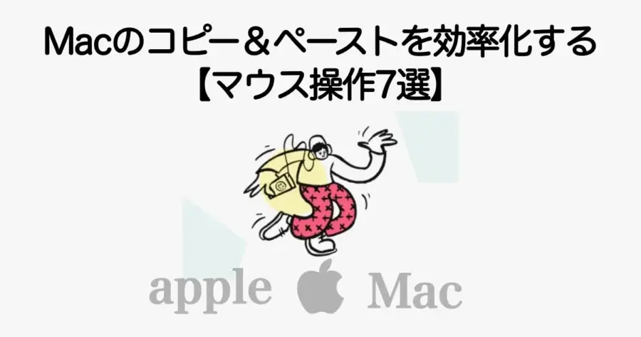 Macでコピー＆ペースト作業を効率化するマウス操作テクニックを解説
