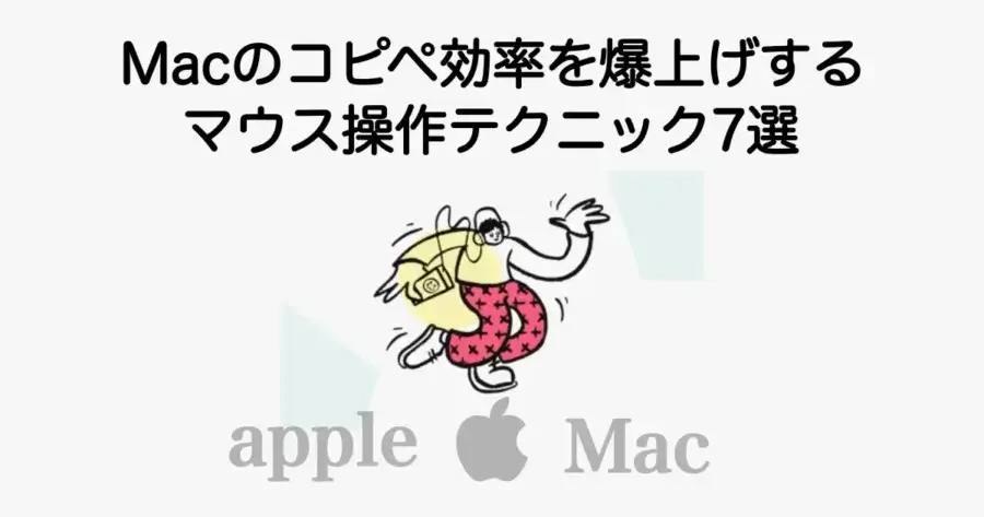 Macのコピペ効率を爆上げするマウス操作テクニック7選