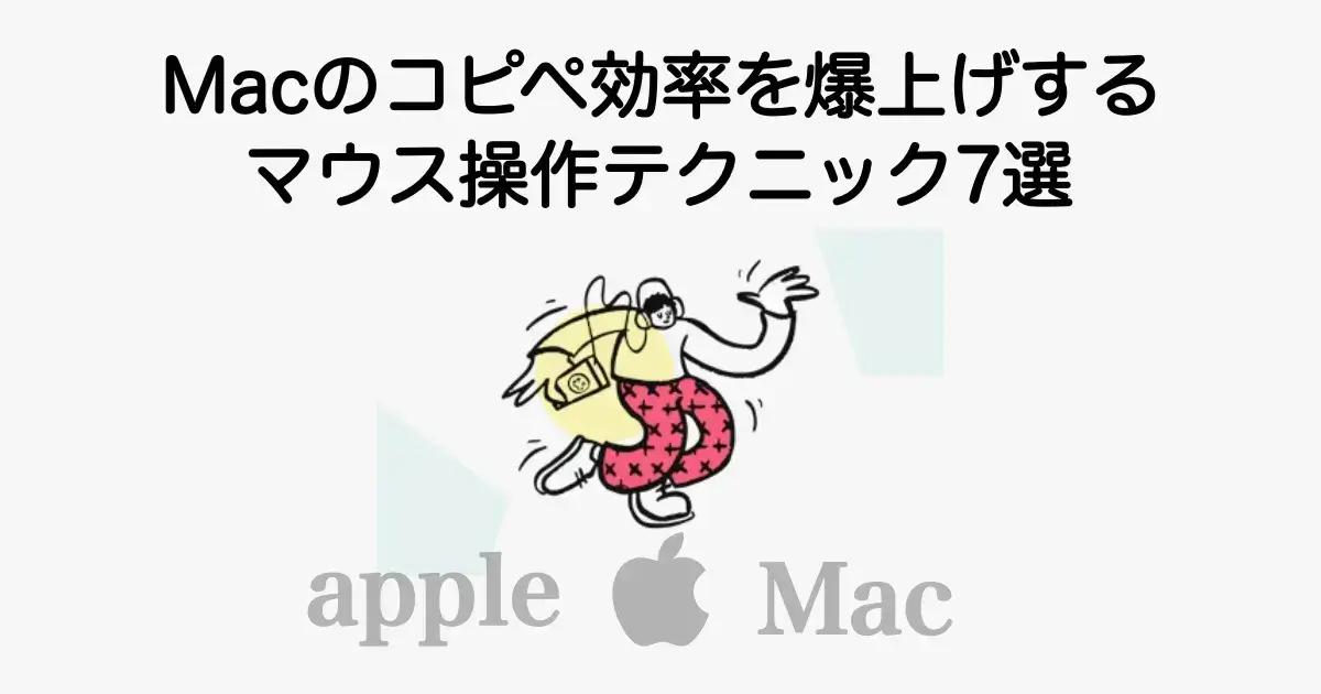 Macのコピペ効率を爆上げするマウス操作テクニック7選