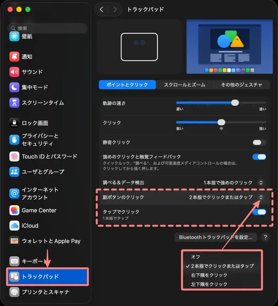 Macトラックパッドの副クリック（右クリック）設定画面