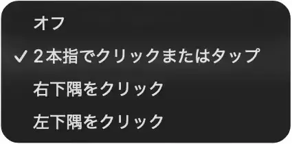 Macトラックパッドの副クリック（右クリック）のドロップダウンメニュー