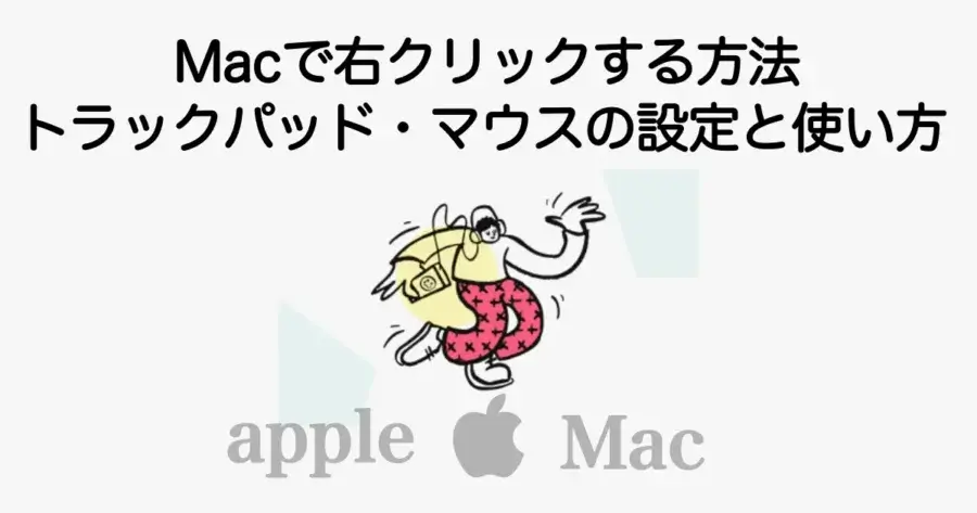 Macで右クリックする方法とトラックパッド・マウスの設定手順を解説