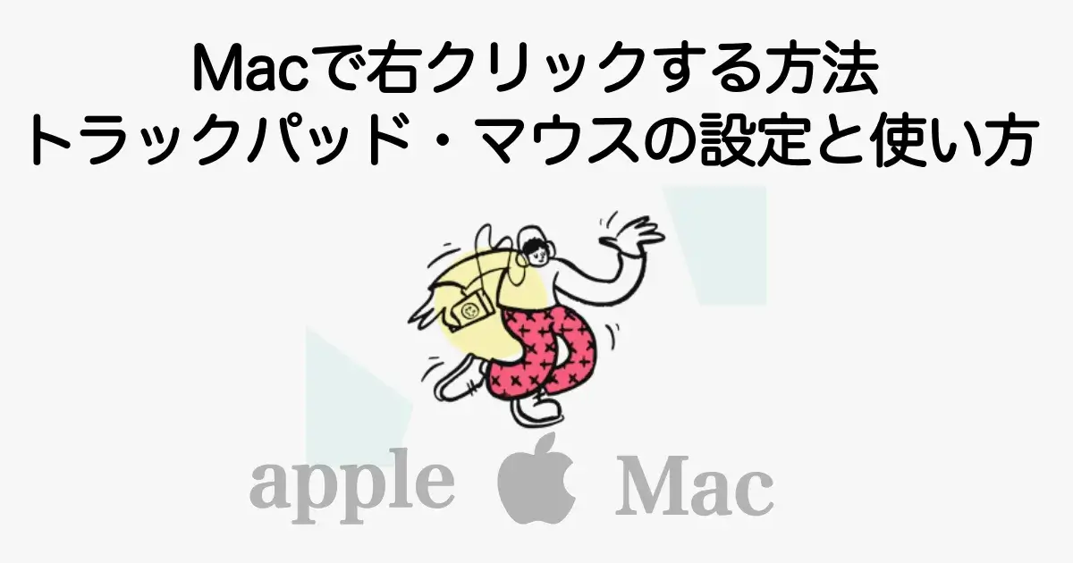 Macで右クリックする方法とトラックパッド・マウスの設定手順を解説