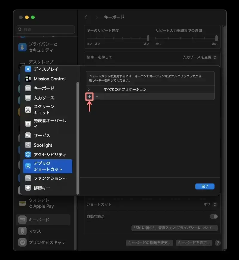 Macのアプリケーションショートカット設定で「＋」ボタンをクリックして新しいショートカットを追加する画面