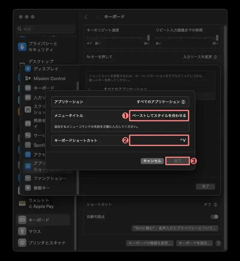 Macのアプリケーションショートカット設定で「ペーストしてスタイルを合わせる」を登録し、ショートカットキー「^V」を設定して完了をクリックする画面